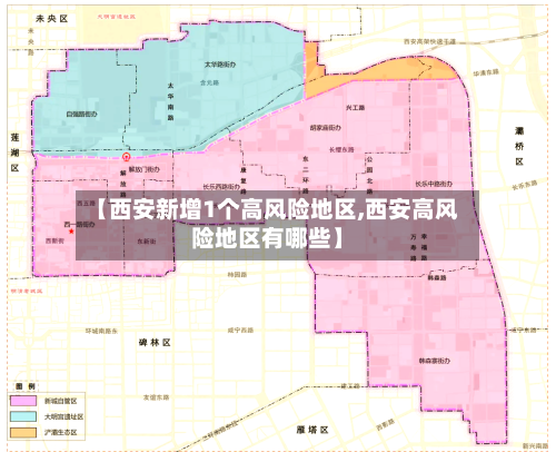 【西安新增1个高风险地区,西安高风险地区有哪些】