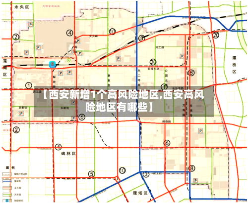 【西安新增1个高风险地区,西安高风险地区有哪些】-第3张图片