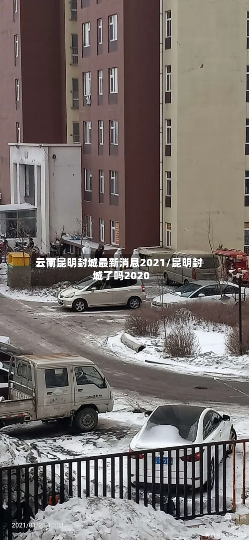 云南昆明封城最新消息2021/昆明封城了吗2020-第3张图片