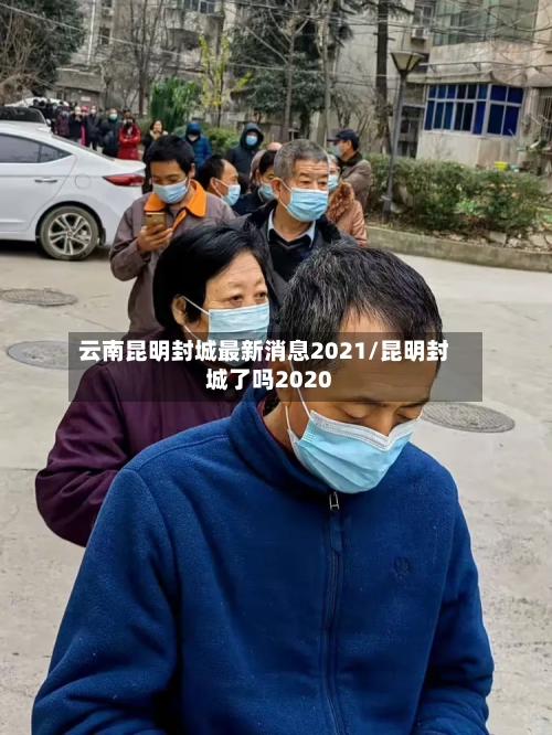云南昆明封城最新消息2021/昆明封城了吗2020-第2张图片