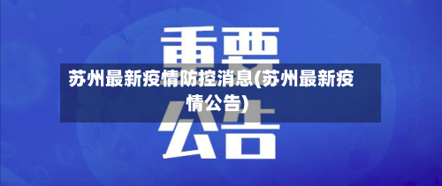 苏州最新疫情防控消息(苏州最新疫情公告)