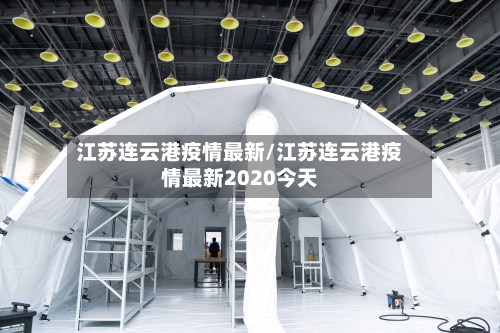 江苏连云港疫情最新/江苏连云港疫情最新2020今天