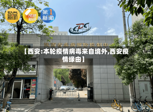 【西安:本轮疫情病毒来自境外,西安疫情缘由】-第2张图片