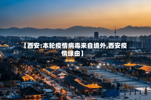 【西安:本轮疫情病毒来自境外,西安疫情缘由】-第3张图片