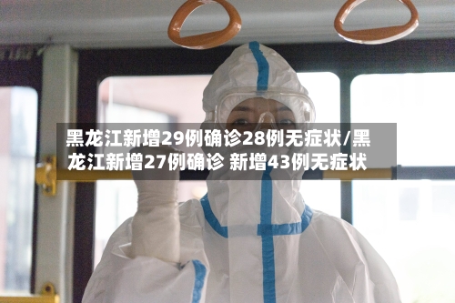 黑龙江新增29例确诊28例无症状/黑龙江新增27例确诊 新增43例无症状-第2张图片