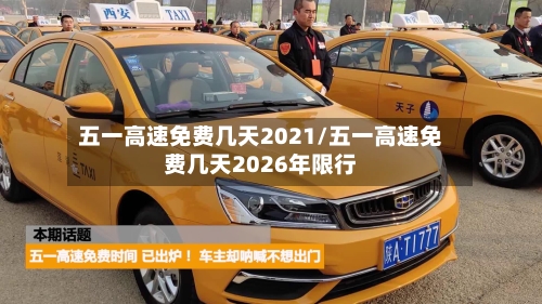 五一高速免费几天2021/五一高速免费几天2026年限行