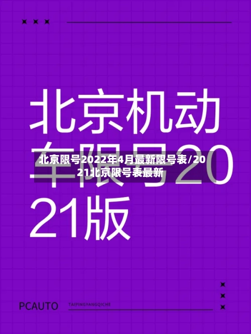 北京限号2022年4月最新限号表/2021北京限号表最新