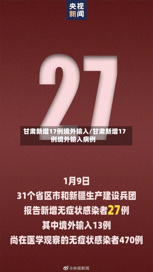 甘肃新增17例境外输入/甘肃新增17例境外输入病例-第2张图片
