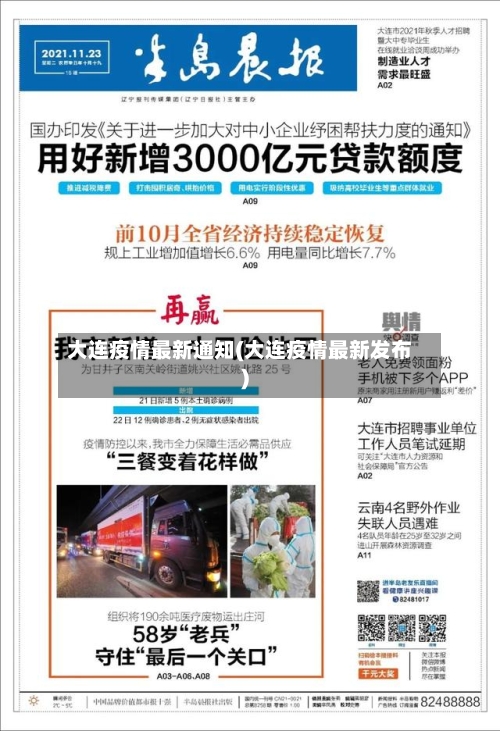 大连疫情最新通知(大连疫情最新发布)