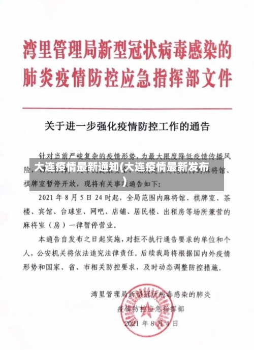大连疫情最新通知(大连疫情最新发布)-第2张图片