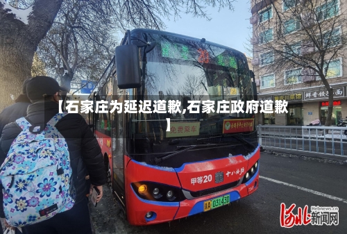 【石家庄为延迟道歉,石家庄政府道歉】-第2张图片