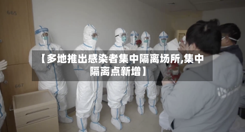 【多地推出感染者集中隔离场所,集中隔离点新增】-第2张图片