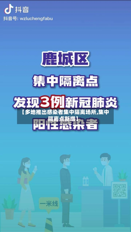 【多地推出感染者集中隔离场所,集中隔离点新增】