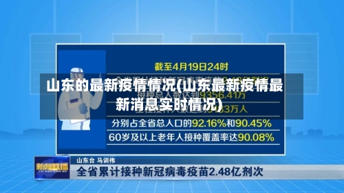 山东的最新疫情情况(山东最新疫情最新消息实时情况)-第2张图片