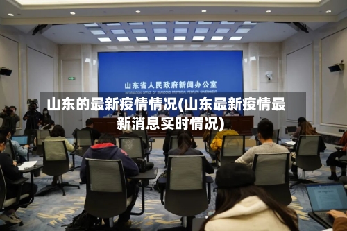 山东的最新疫情情况(山东最新疫情最新消息实时情况)