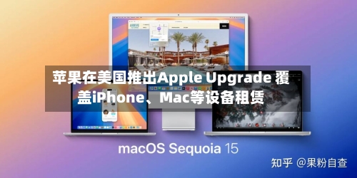 苹果在美国推出Apple Upgrade 覆盖iPhone、Mac等设备租赁-第2张图片