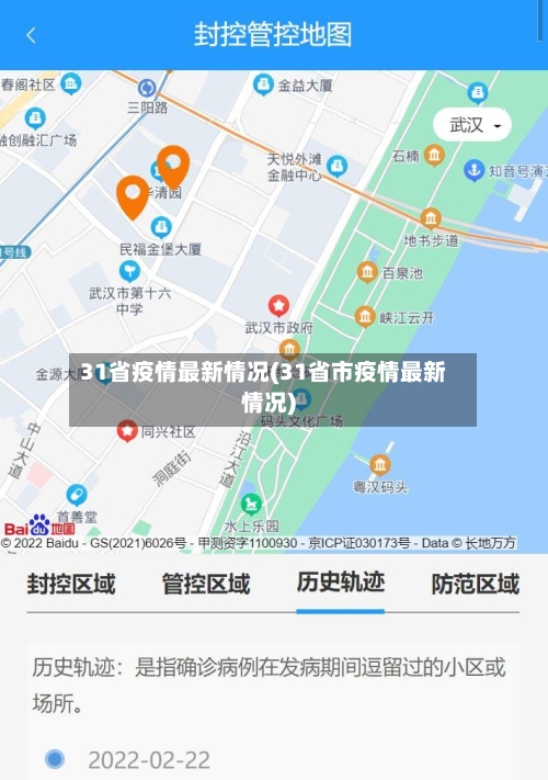 31省疫情最新情况(31省市疫情最新情况)