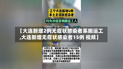 【大连新增2例无症状感染者系搬运工,大连新增无症状感染者15例 视频】-第2张图片