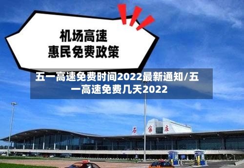 五一高速免费时间2022最新通知/五一高速免费几天2022-第2张图片