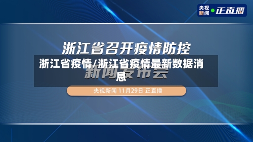 浙江省疫情/浙江省疫情最新数据消息