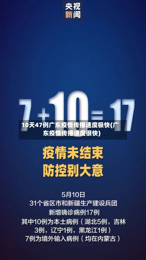 10天47例广东疫情传播速度极快(广东疫情传播速度很快)-第2张图片