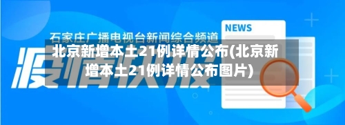 北京新增本土21例详情公布(北京新增本土21例详情公布图片)-第2张图片