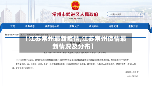 【江苏常州最新疫情,江苏常州疫情最新情况及分布】-第2张图片