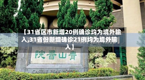 【31省区市新增20例确诊均为境外输入,31省份新增确诊21例均为境外输入】-第2张图片
