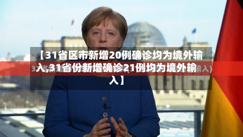 【31省区市新增20例确诊均为境外输入,31省份新增确诊21例均为境外输入】-第3张图片