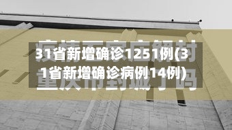 31省新增确诊1251例(31省新增确诊病例14例)-第2张图片