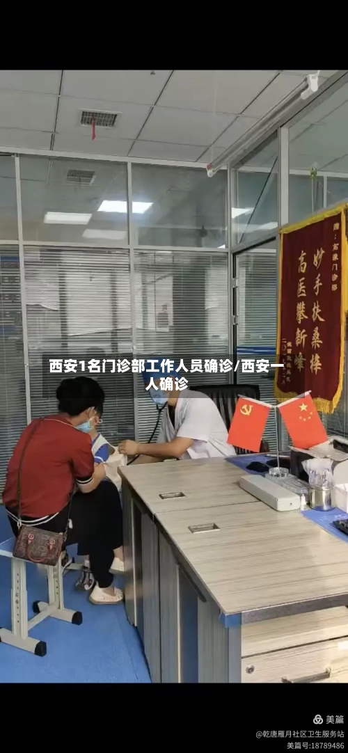 西安1名门诊部工作人员确诊/西安一人确诊