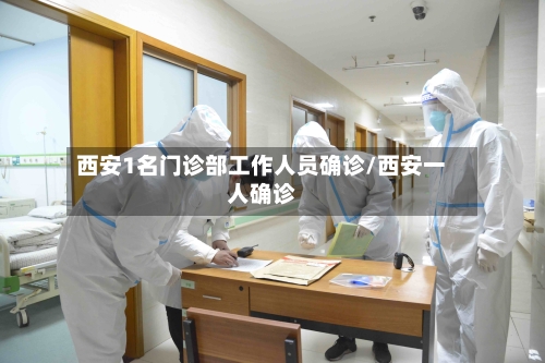 西安1名门诊部工作人员确诊/西安一人确诊-第2张图片