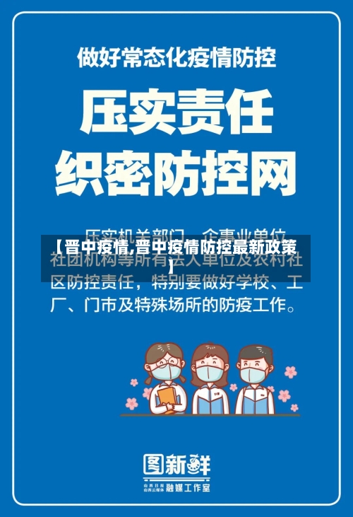 【晋中疫情,晋中疫情防控最新政策】