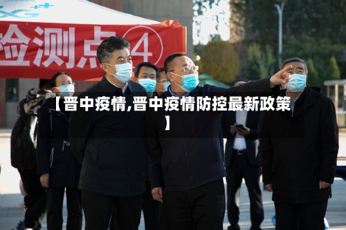 【晋中疫情,晋中疫情防控最新政策】-第2张图片