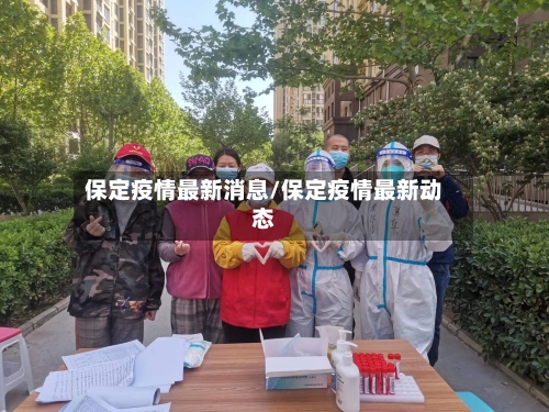 保定疫情最新消息/保定疫情最新动态