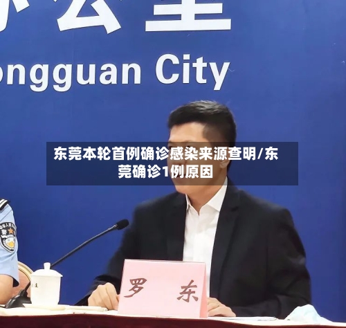 东莞本轮首例确诊感染来源查明/东莞确诊1例原因