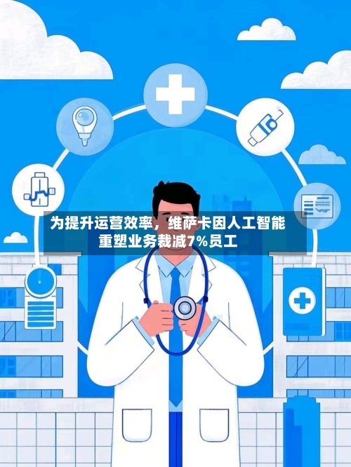 为提升运营效率，维萨卡因人工智能重塑业务裁减7%员工-第2张图片
