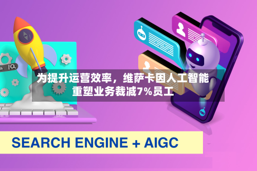 为提升运营效率	，维萨卡因人工智能重塑业务裁减7%员工-第3张图片