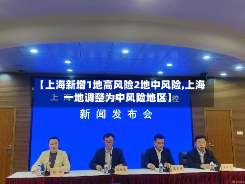 【上海新增1地高风险2地中风险,上海一地调整为中风险地区】