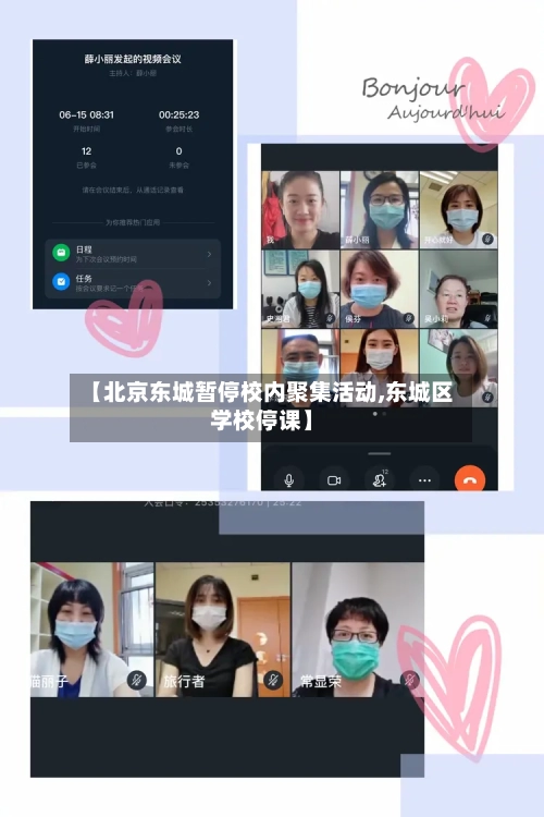 【北京东城暂停校内聚集活动,东城区学校停课】