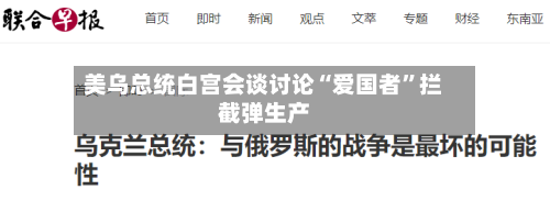 美乌总统白宫会谈讨论“爱国者	”拦截弹生产-第2张图片