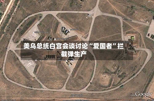 美乌总统白宫会谈讨论“爱国者”拦截弹生产-第3张图片