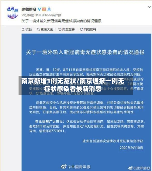 南京新增1例无症状/南京通报一例无症状感染者最新消息-第2张图片