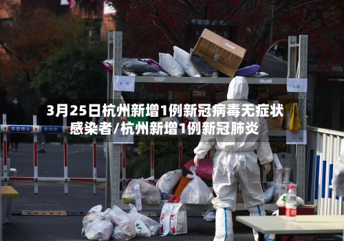 3月25日杭州新增1例新冠病毒无症状感染者/杭州新增1例新冠肺炎-第2张图片