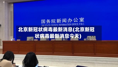 北京新冠状病毒最新消息(北京新冠状病毒最新消息今天)-第2张图片