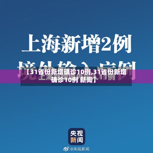 【31省份新增确诊10例,31省份新增确诊10例 新闻】-第3张图片