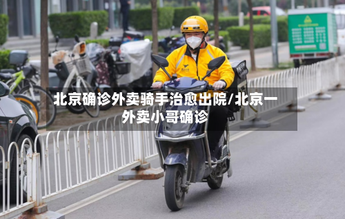 北京确诊外卖骑手治愈出院/北京一外卖小哥确诊-第2张图片