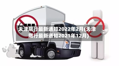 天津限行最新通知2022年2月(天津限行最新通知2021年12月)-第2张图片