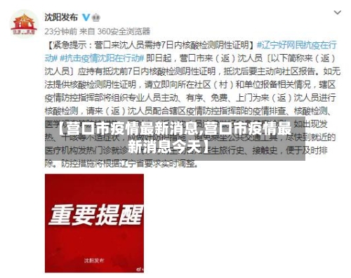 【营口市疫情最新消息,营口市疫情最新消息今天】