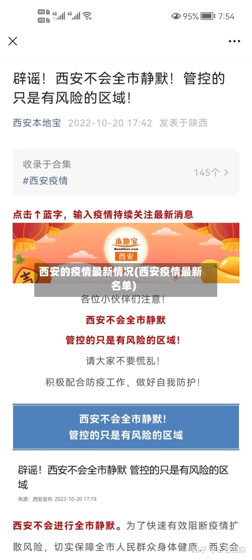 西安的疫情最新情况(西安疫情最新名单)